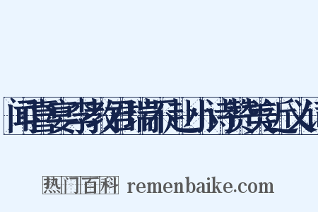 闻喜宴李教君瑞不赴小诗赞美近义词是什么意思的图片